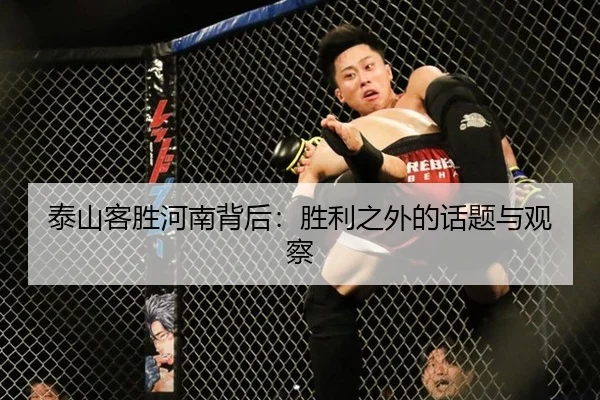 泰山客胜河南背后：胜利之外的话题与观察